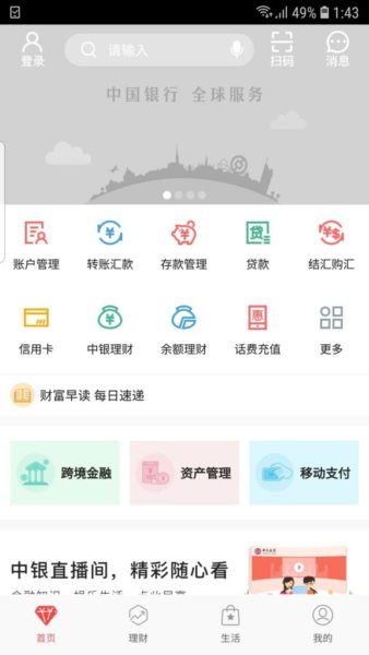 中国銀行のアプリをダウンロードしてチェック