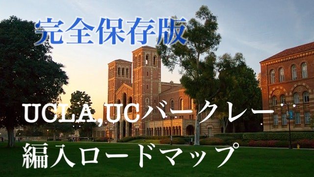 名門 カリフォルニア大学全10校の特徴 詳細を卒業生がまとめてみました Hazukiさんあぶろーど